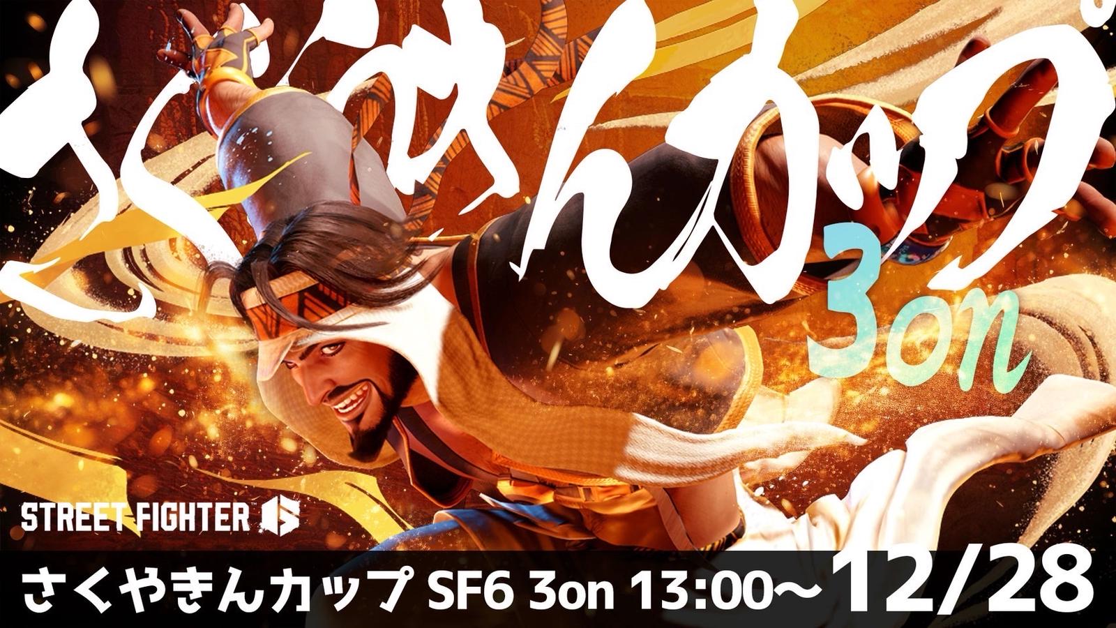 【12月の部】さくやきんカップSF6 3on｜eスポーツ大会 イベント情報 ゲーム大会