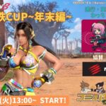 コミュ鉄カップ~年末編~