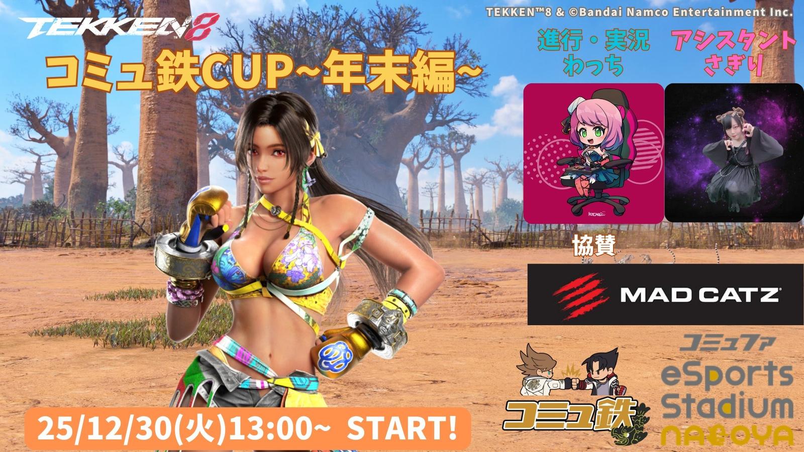 コミュ鉄カップ~年末編~｜eスポーツ大会 イベント情報 ゲーム大会