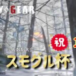 【GGST】スモグル杯 vol.10