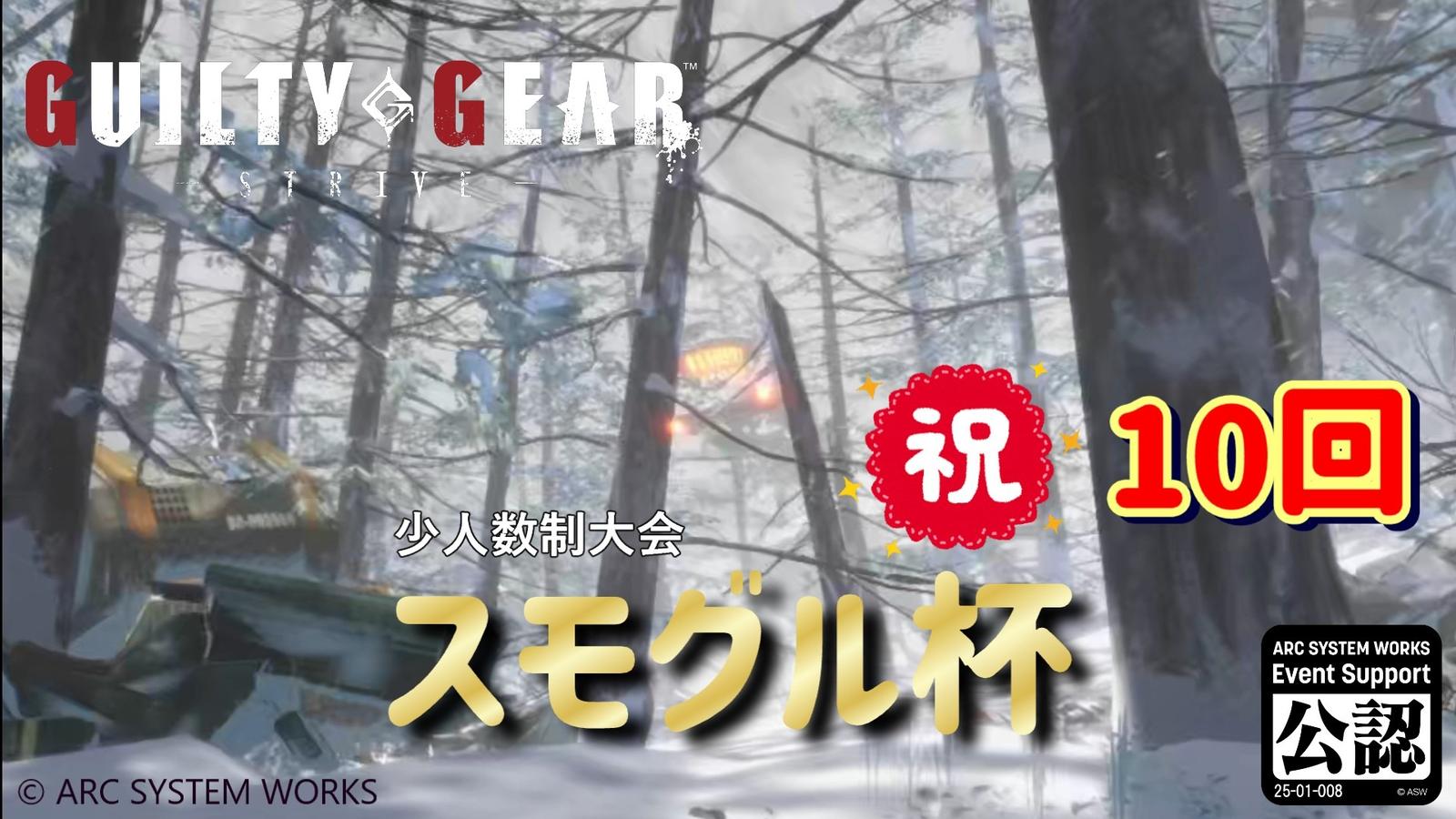 【GGST】スモグル杯 vol.10｜eスポーツ大会 イベント情報 ゲーム大会