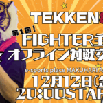 第1回FIGHTER主催オフライン対戦交流会