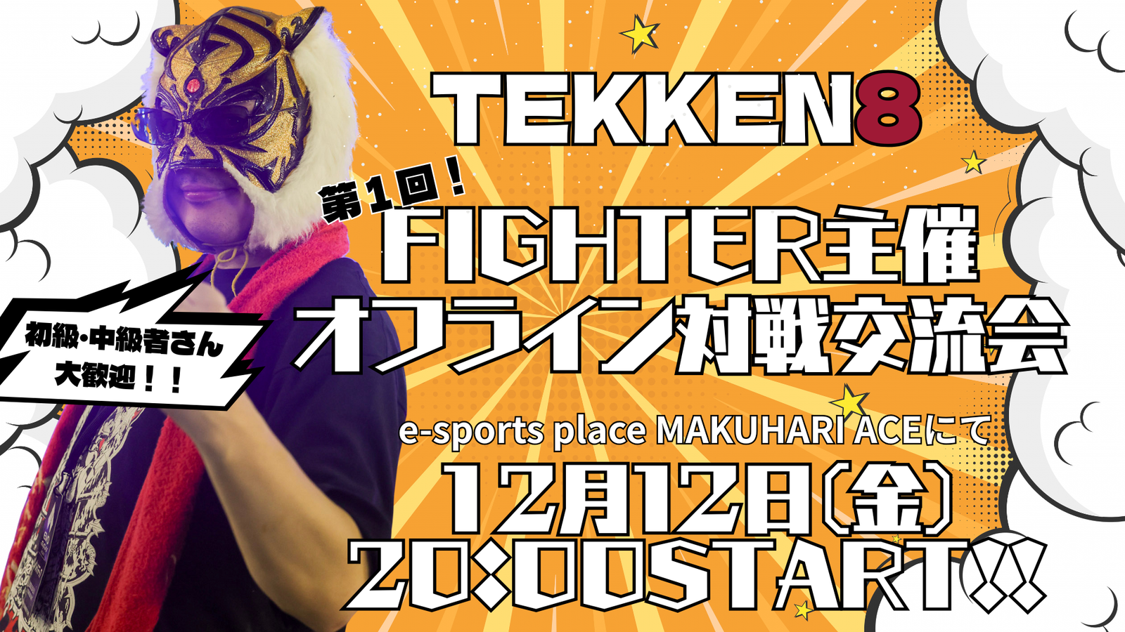 第1回FIGHTER主催オフライン対戦交流会|eスポーツ eスポーツ大会情報 イベント情報 ゲーム大会情報 第1回FIGHTER主催オフライン対戦交流会|eスポーツ eスポーツ大会情報 イベント情報 ゲーム大会情報