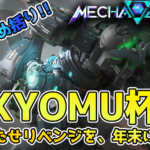 kyomuカップ！年末回！リベンジ回！