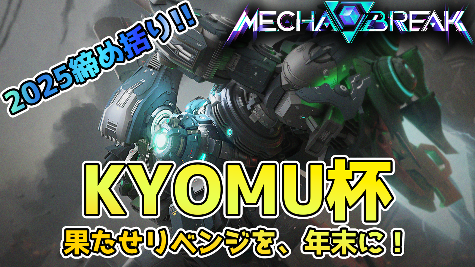 kyomuカップ！年末回！リベンジ回！｜eスポーツ eスポーツ大会情報 イベント情報 ゲーム大会情報