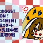 ゆるてきGGST 3ON！今年もご参加ありがとなんだよ