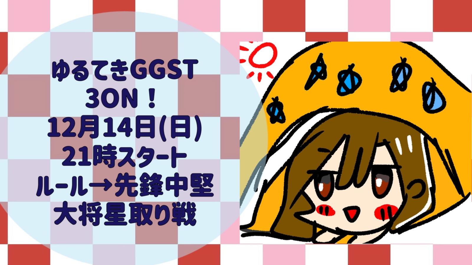 ゆるてきGGST 3ON！今年もご参加ありがとなんだよ｜eスポーツ eスポーツ大会情報 イベント情報 ゲーム大会情報