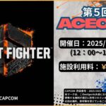 第5回 STREET FIGHTER 6 ACECUP