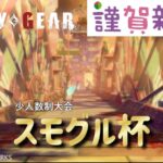 【GGST】スモグル杯 vol.11
