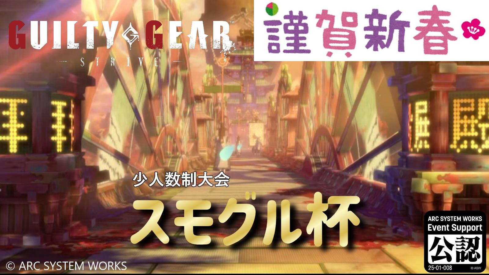 【GGST】スモグル杯 vol.11｜eスポーツ大会 イベント情報 ゲーム大会