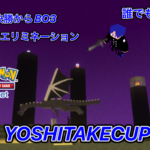 義武杯200回記念祭　シングルエリミネーシ　全試合BO3