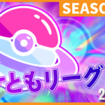 ポケともリーグSEASON2