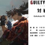 GUILTY GEAR -STRIVE-対戦会 GEKOKUJO ROCK YOU! #07