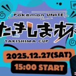 【ポケモンユナイト】第7回たきしま杯