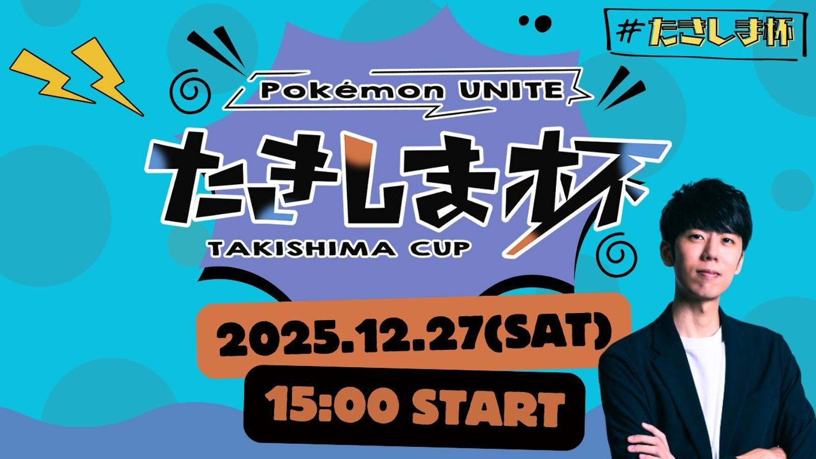 【ポケモンユナイト】第7回たきしま杯｜eスポーツ大会 イベント情報 ゲーム大会