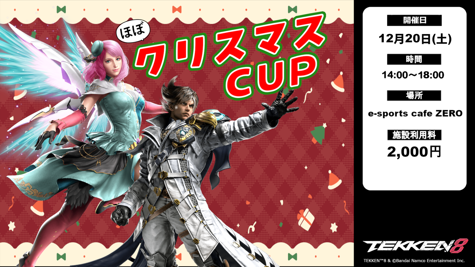 ほぼクリスマスCUP｜eスポーツ eスポーツ大会情報 イベント情報 ゲーム大会情報