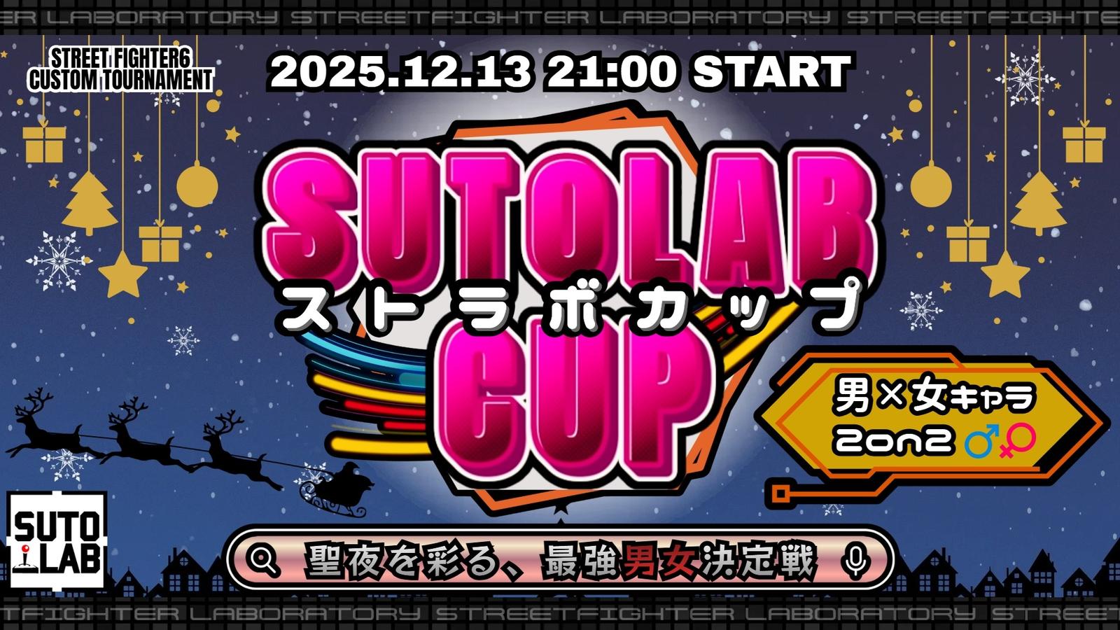 SUTOLABCUP~聖夜を彩る、最強男女決定戦～｜eスポーツ eスポーツ大会情報 イベント情報 ゲーム大会情報