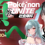 Pokémon UNITE 社会陣杯