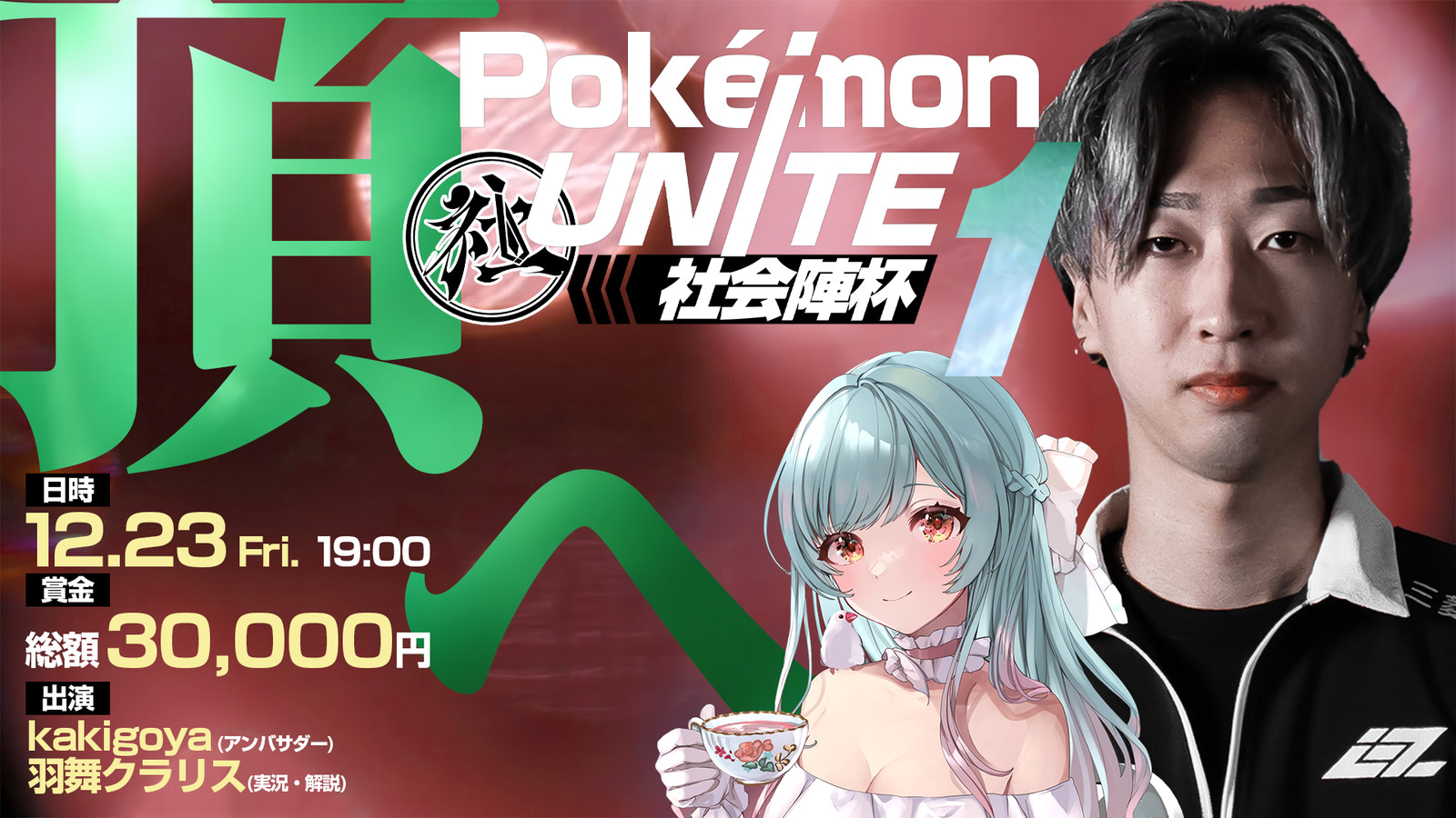 Pokémon UNITE 社会陣杯｜eスポーツ大会 イベント情報 ゲーム大会
