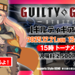 第33回GGSTオフライン対戦会