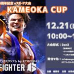 亀岡市市制70周年記念eスポーツ大会　KAMEOKA CUP