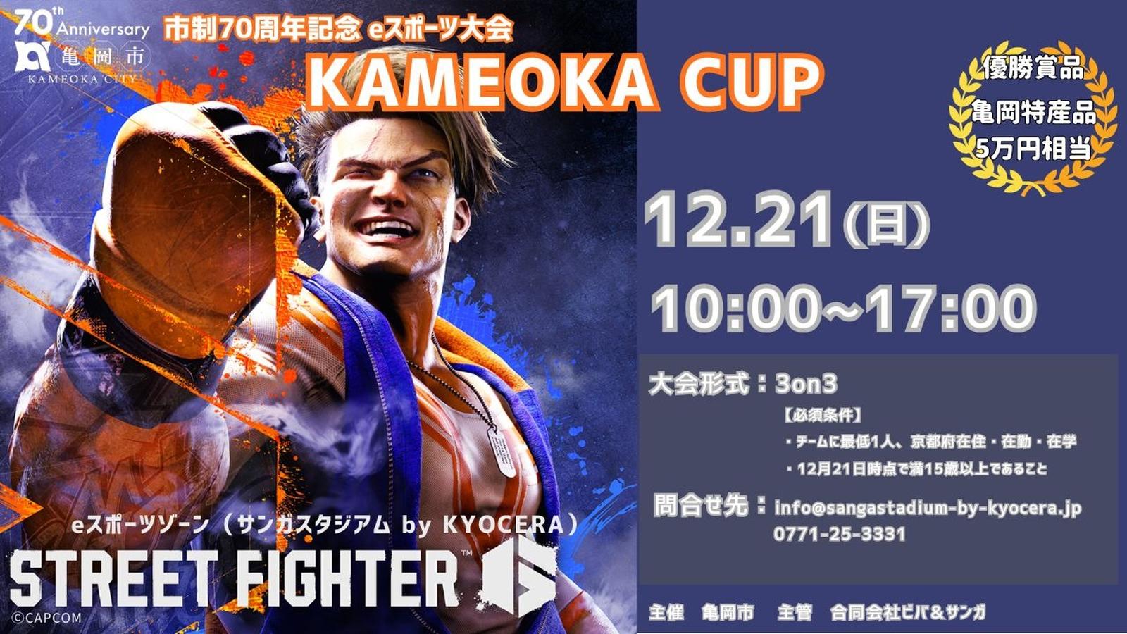 亀岡市市制70周年記念eスポーツ大会　KAMEOKA CUP｜eスポーツ大会 イベント情報 ゲーム大会