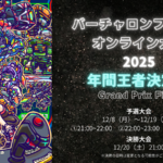 【決勝大会】バーチャロンフォースオンライン大会2025年間王者決定戦