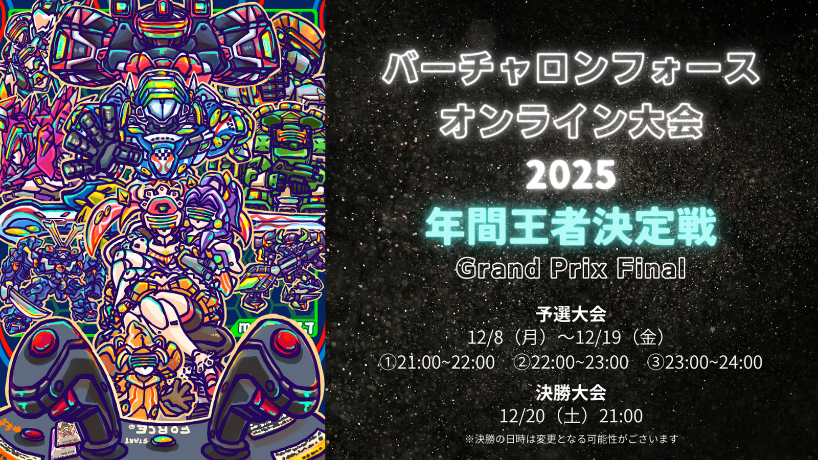 【決勝大会】バーチャロンフォースオンライン大会2025年間王者決定戦｜eスポーツ大会 イベント情報 ゲーム大会