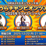 おうらチャンピオンツアー#38