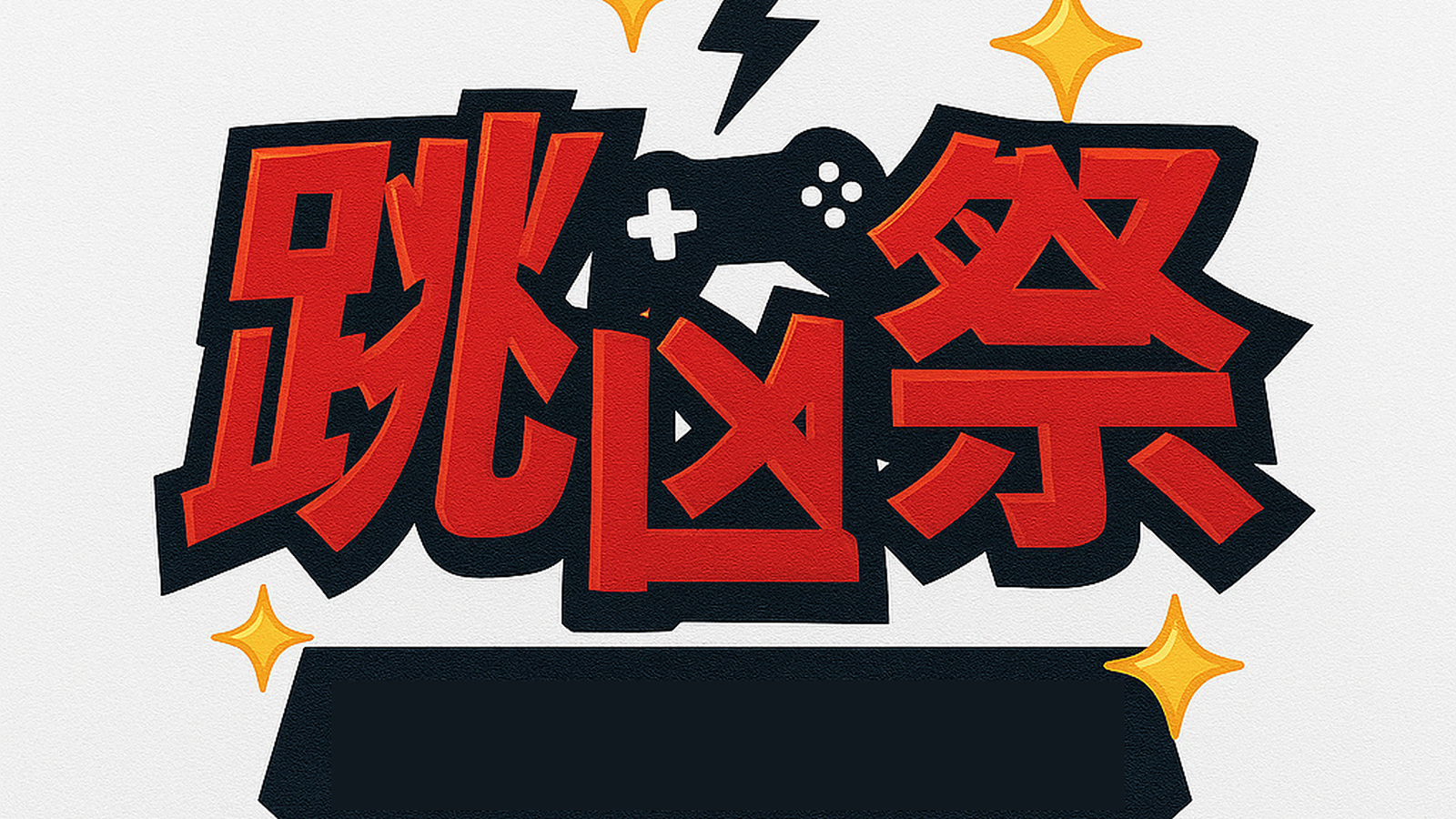 跳凶祭＃２｜eスポーツ eスポーツ大会情報 イベント情報 ゲーム大会情報