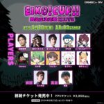 EIKO!CUP!! 脱出王決定戦 Dead by Daylight ~supported by BPF~