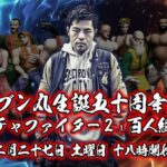 ブンブン丸生誕五十周年記念 バーチャファイター2.1百人組手
