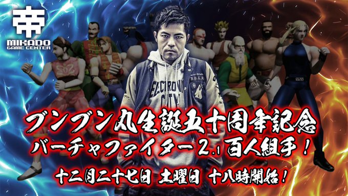 ブンブン丸生誕五十周年記念 バーチャファイター2.1百人組手｜eスポーツ大会 イベント情報 ゲーム大会