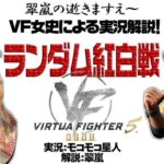 第102回女史実況・ランダム紅白戦