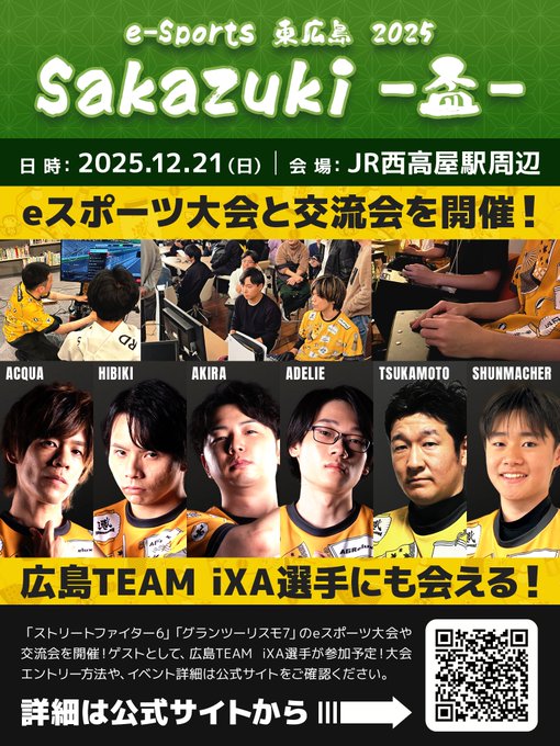 e-Sports 東広島 2025 Sakazuki -盃-｜eスポーツ eスポーツ大会情報 イベント情報 ゲーム大会情報