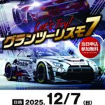 グランツーリスモ７体験イベント