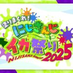 塗りまくれ！にじさんじイカ祭り2025 DAY1