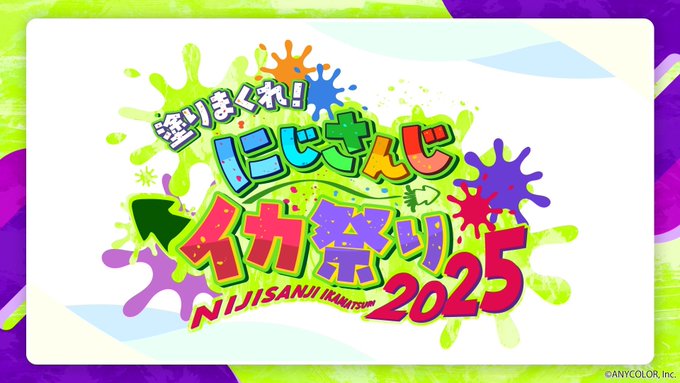 塗りまくれ！にじさんじイカ祭り2025 DAY2｜eスポーツ eスポーツ大会情報 イベント情報 ゲーム大会情報