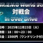 VF5 R.E.V.O. World Stage 対戦会