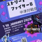 中津市スト6対戦交流会