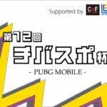 第12回チバスポ杯｜千葉市eスポーツ協会