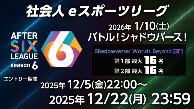 A6L s6 Shadowverse: Worlds Beyond 部門｜eスポーツ大会 イベント情報 ゲーム大会