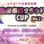 勘定奉行クラウドCUP vol.2 Powered by A6L
