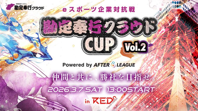 勘定奉行クラウドCUP vol.2 Powered by A6L｜eスポーツ大会 イベント情報 ゲーム大会