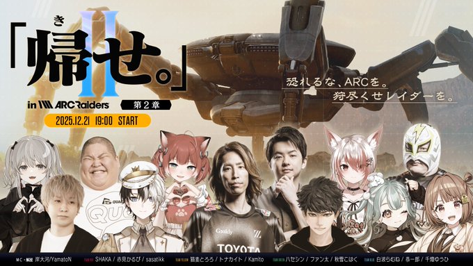 「帰せ。」in ARC Raiders 第2章|eスポーツ大会 イベント情報 ゲーム大会 「帰せ。」in ARC Raiders 第2章|eスポーツ大会 イベント情報 ゲーム大会