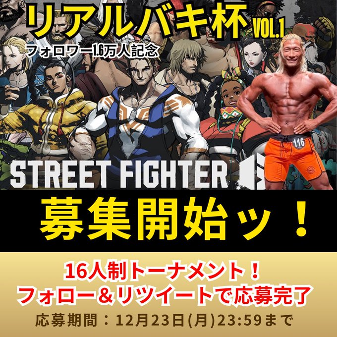 リアルバキ杯 VOL.1｜eスポーツ大会 イベント情報 ゲーム大会