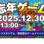 大忘年ゲーム会