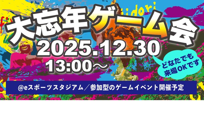 大忘年ゲーム会｜eスポーツ大会 イベント情報 ゲーム大会
