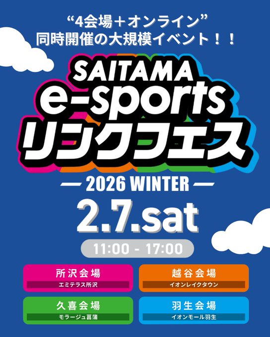 SAITAMA e-sports リンクフェス｜eスポーツ大会 イベント情報 ゲーム大会