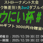 【SF6】ガウにい杯6.5　2on